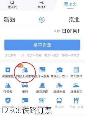 12306铁路订票