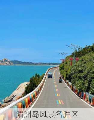 湄洲岛风景名胜区