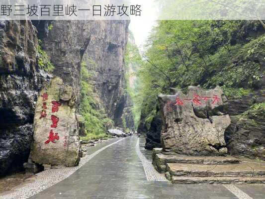 野三坡百里峡一日游攻略