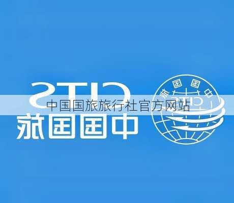 中国国旅旅行社官方网站