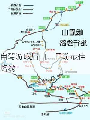 自驾游峨眉山一日游最佳路线