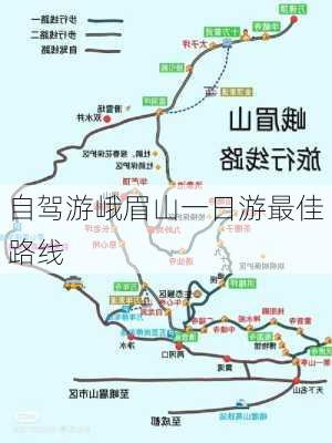 自驾游峨眉山一日游最佳路线