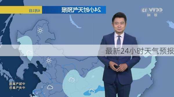 最新24小时天气预报