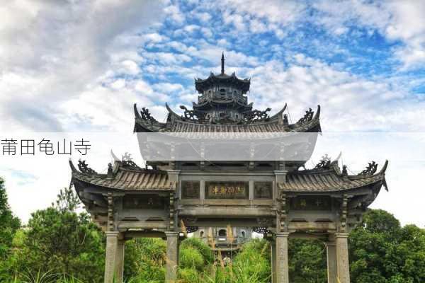 莆田龟山寺