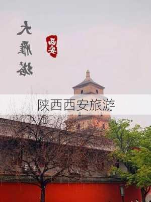 陕西西安旅游