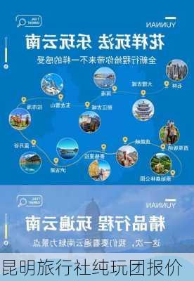 昆明旅行社纯玩团报价