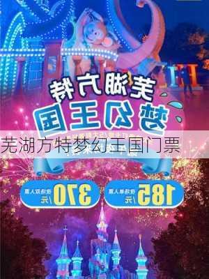 芜湖方特梦幻王国门票