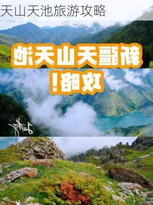 天山天池旅游攻略