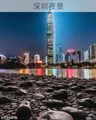 深圳夜景