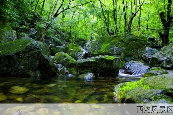 西沟风景区