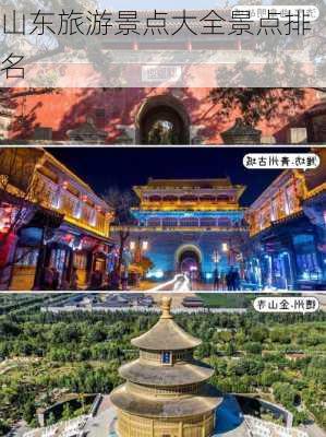 山东旅游景点大全景点排名