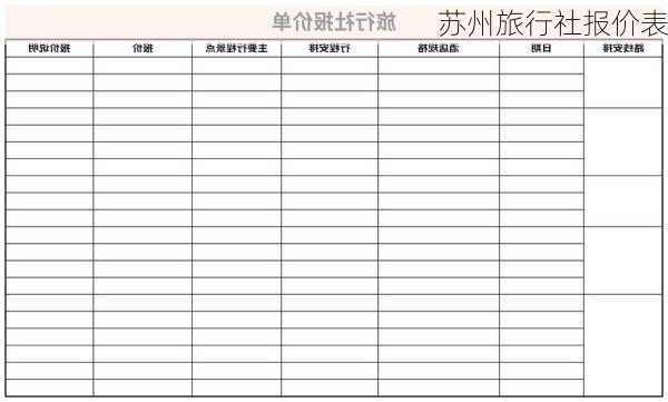 苏州旅行社报价表