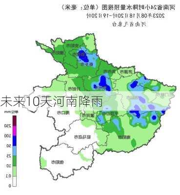 未来10天河南降雨