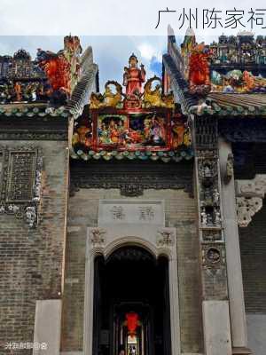 广州陈家祠