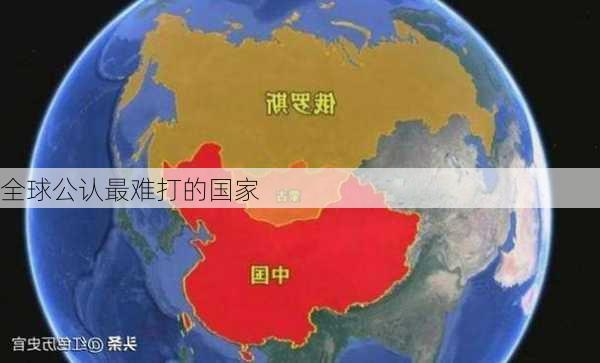 全球公认最难打的国家