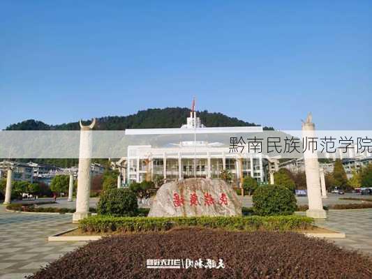 黔南民族师范学院