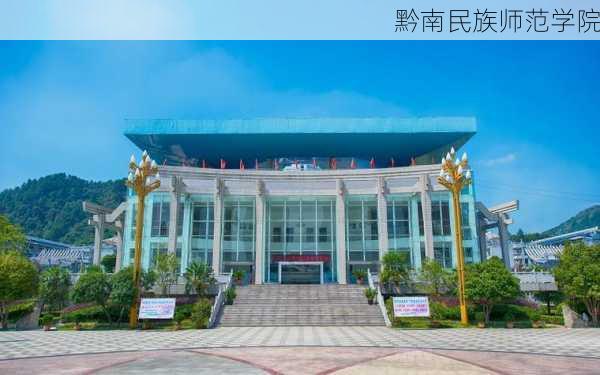 黔南民族师范学院