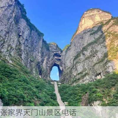 张家界天门山景区电话