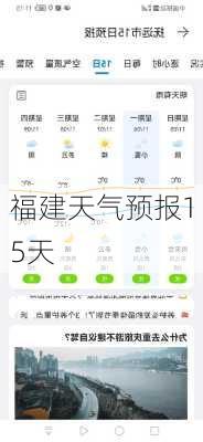 福建天气预报15天