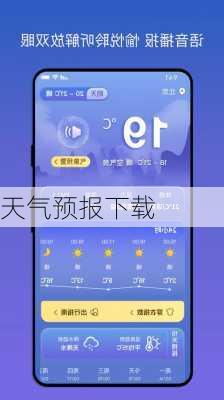 天气预报下载