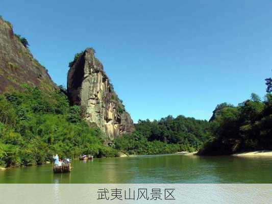 武夷山风景区