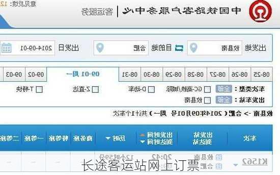长途客运站网上订票