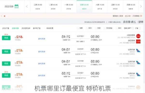 机票哪里订最便宜 特价机票