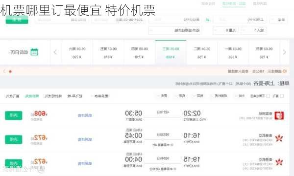机票哪里订最便宜 特价机票