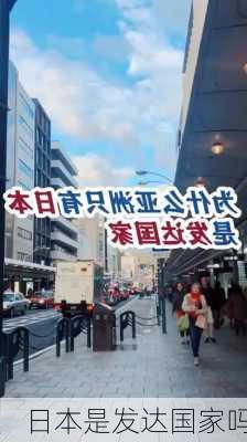 日本是发达国家吗