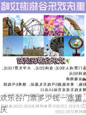 欢乐谷门票多少钱一张重庆