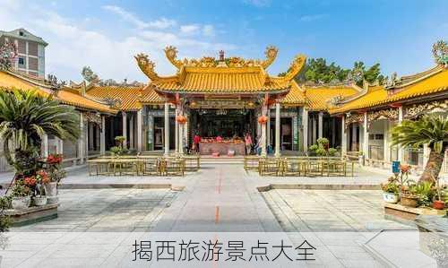 揭西旅游景点大全