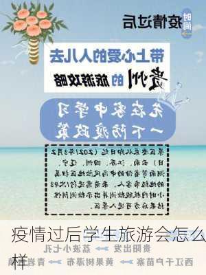 疫情过后学生旅游会怎么样