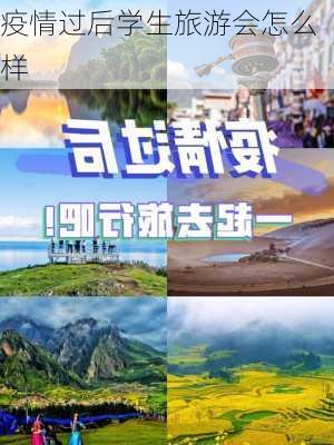 疫情过后学生旅游会怎么样