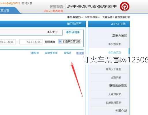 订火车票官网12306