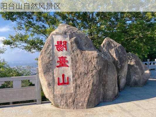 阳台山自然风景区