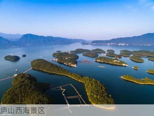 庐山西海景区