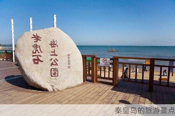 秦皇岛的旅游景点