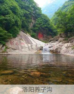 洛阳养子沟