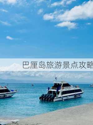 巴厘岛旅游景点攻略