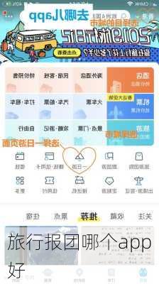 旅行报团哪个app好