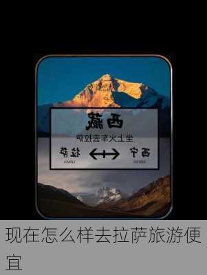 现在怎么样去拉萨旅游便宜