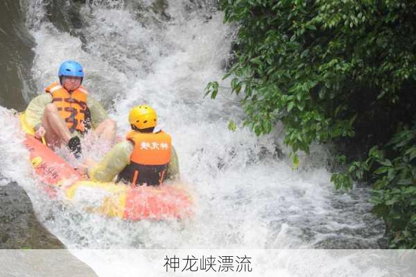 神龙峡漂流