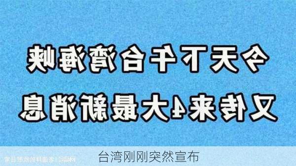 台湾刚刚突然宣布