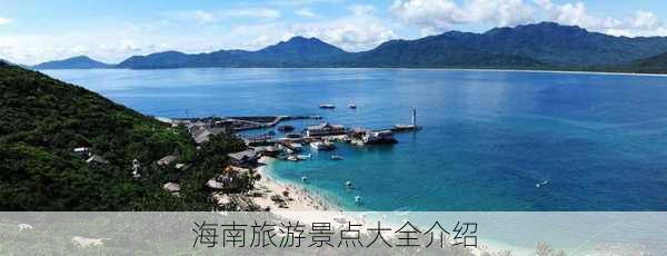 海南旅游景点大全介绍