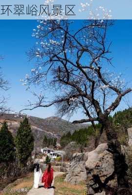 环翠峪风景区