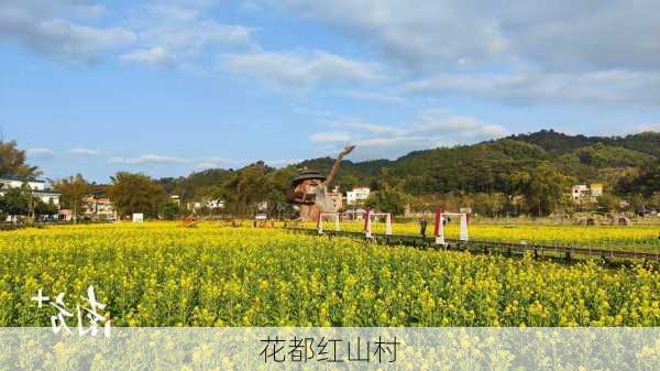 花都红山村