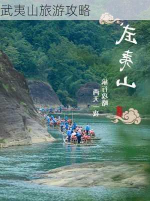 武夷山旅游攻略