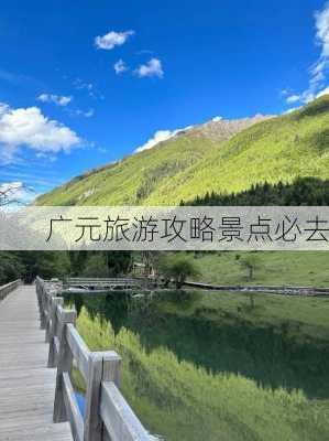 广元旅游攻略景点必去