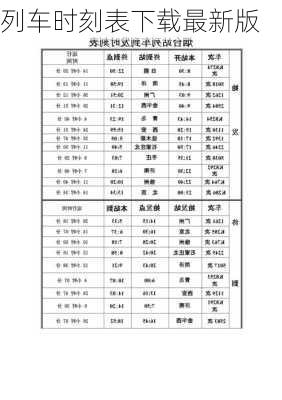 列车时刻表下载最新版