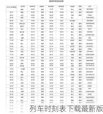 列车时刻表下载最新版